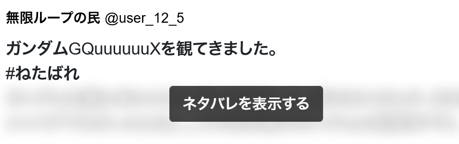 ネタバレの場合の表示例